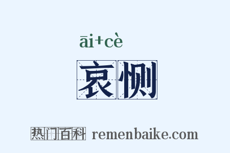哀恻是什么意思的图片